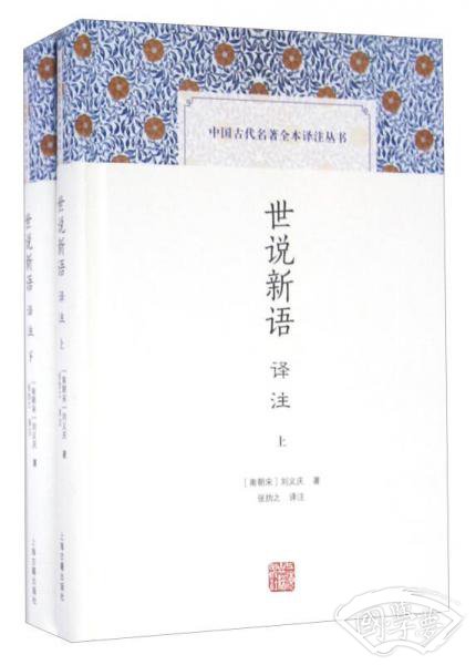 世说新语译 注