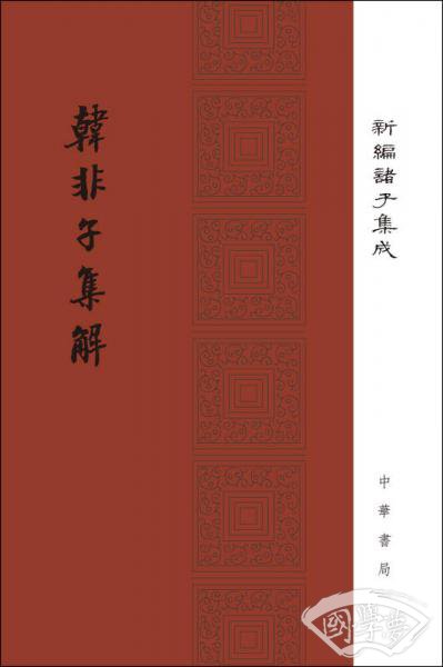 韩非子集解/精装/新编诸子集成