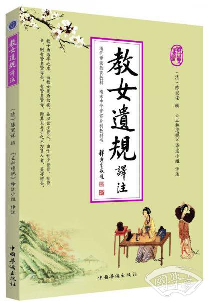 教女遗规译 注