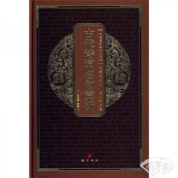 中华国粹经典文库：古代诗词名句赏析