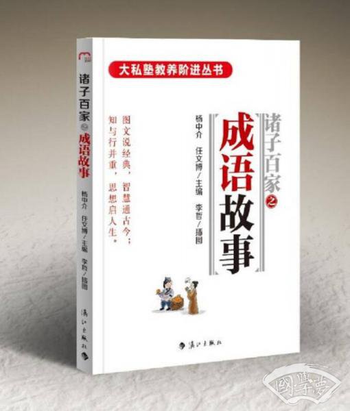 诸子百家之成语故事