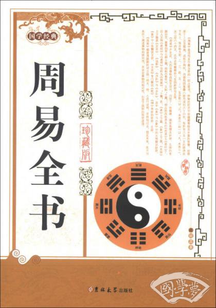 国学经典：周易全书（珍藏版）