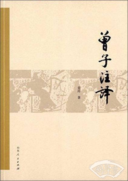 曾子 注译