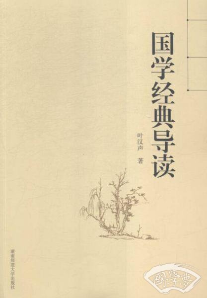 国学经典导读