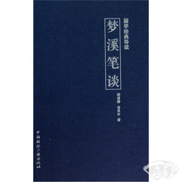 国学经典导读梦溪笔谈