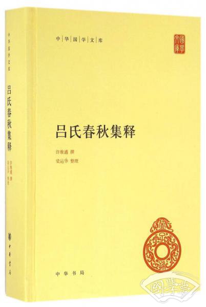 吕氏春秋集释（中华国学文库）