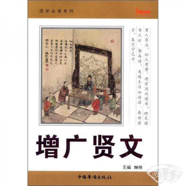 国学必读系列：增广贤文