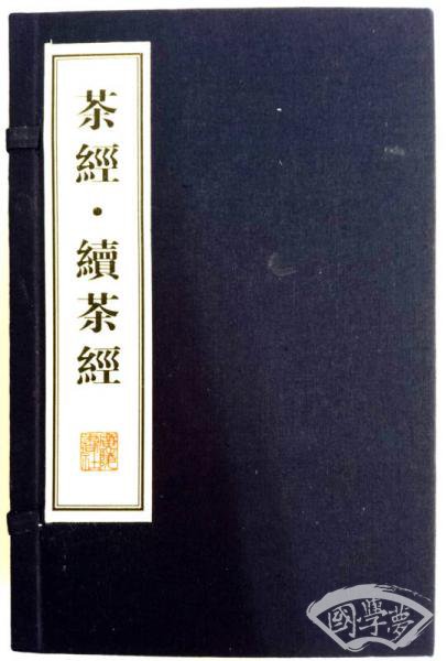 茶经·续茶经（宣纸 线装3册）/文华丛书系列