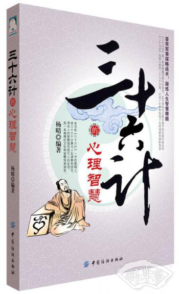 三十六计的心理智慧
