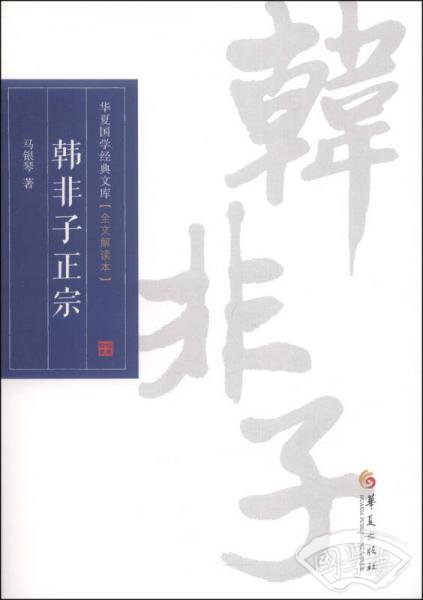 华夏国学经典文库：韩非子正宗（全文解读本）