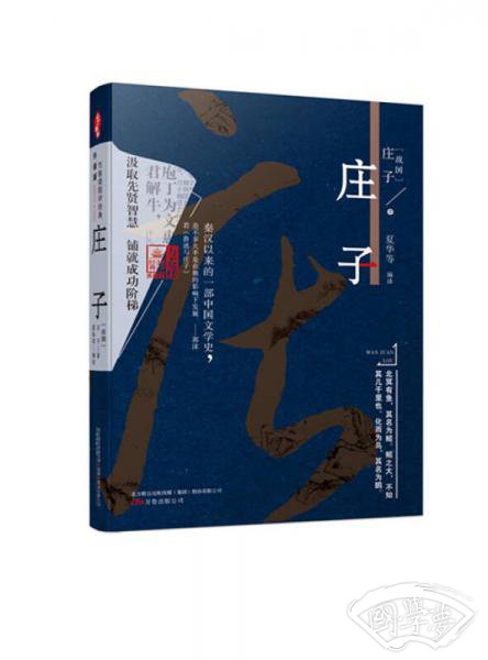 万卷楼国学经典 庄子（升级版）