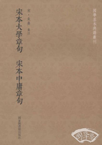 宋本大学章句·宋本中庸章句