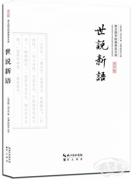 世说新语