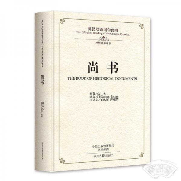 尚书：英汉双语国学经典
