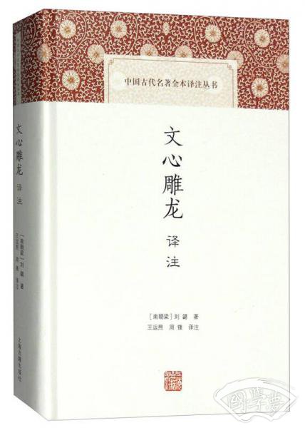 文心雕龙译 注