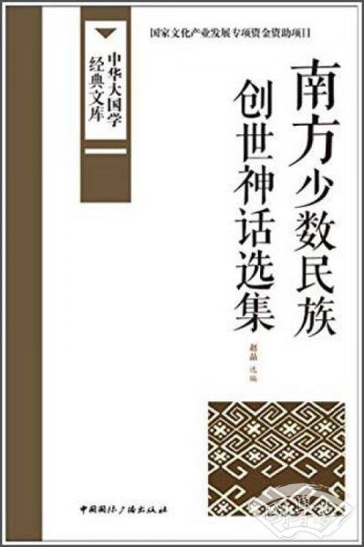 中华大国学经典文库：南方少数民族 创世神话选集