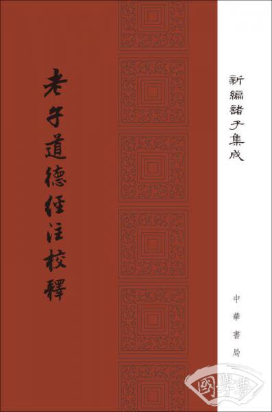 老子道德经 注校释/新编诸子集成·精装繁体竖排