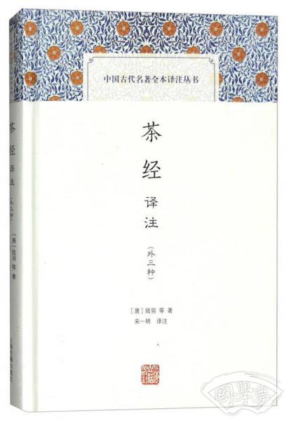 茶经译 注（外三种）