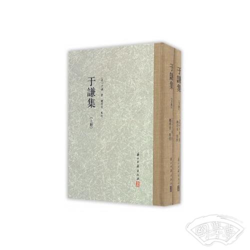 于谦集（繁体竖排 精装两册）