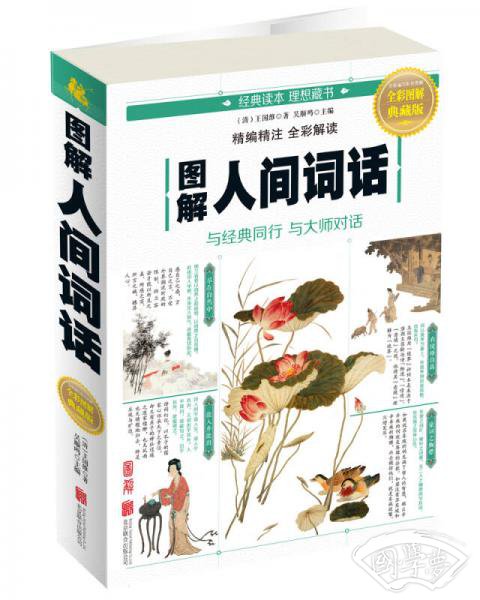 图解人间词话