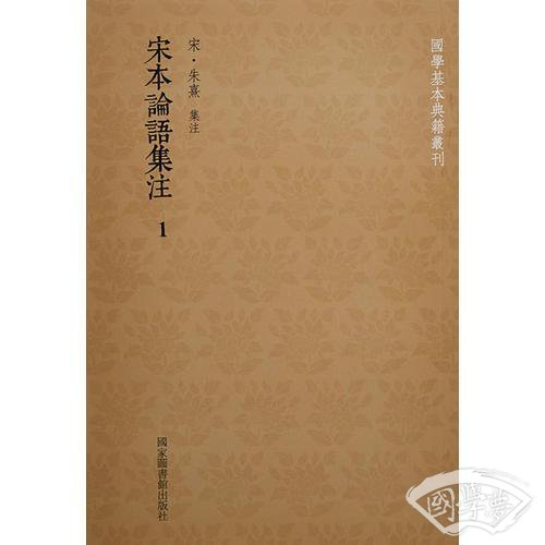 宋本论语集 注（全四册）
