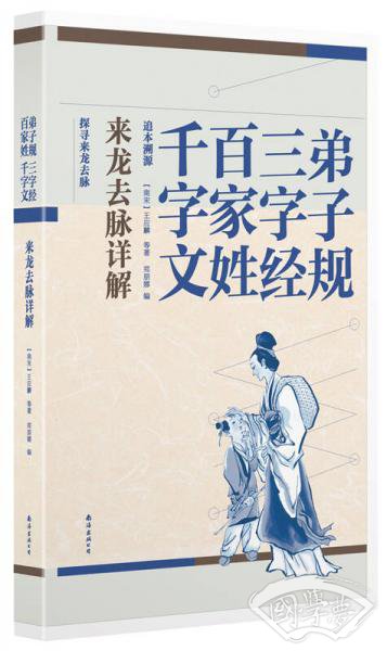弟子规·三字经·百家姓 千字文来龙去脉详解