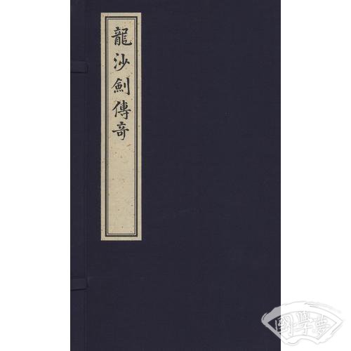 龙沙剑传奇(一函二册)