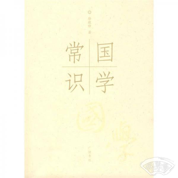 国学常识