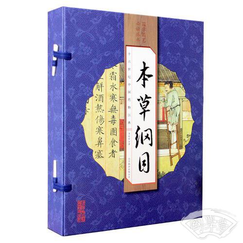 本草纲目（手工线装一函四册 简体竖排  注释译文 配有精美古版画 ）