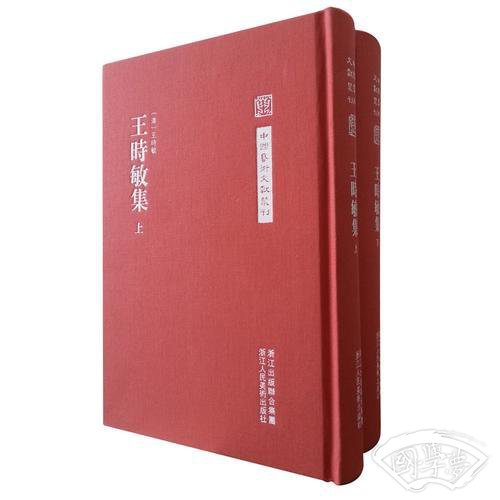 中国艺术文献丛刊：王时敏集