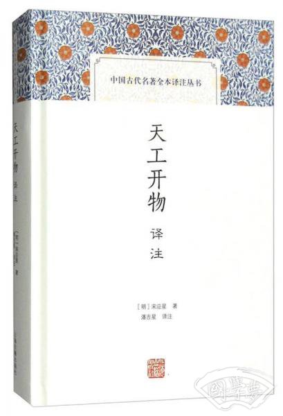 天工开物译 注