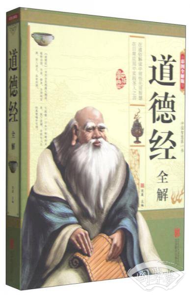 道德经全解（彩图全解版）