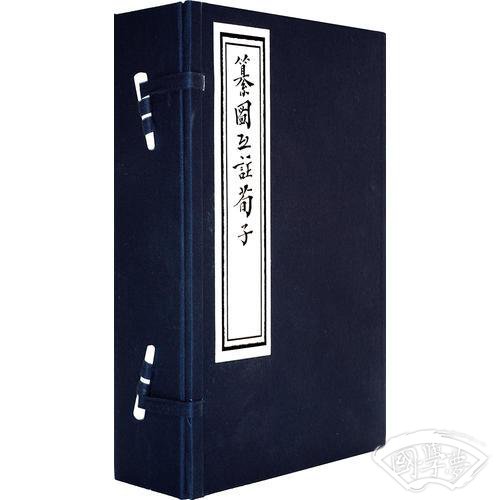 《纂图互 注荀子》影印本