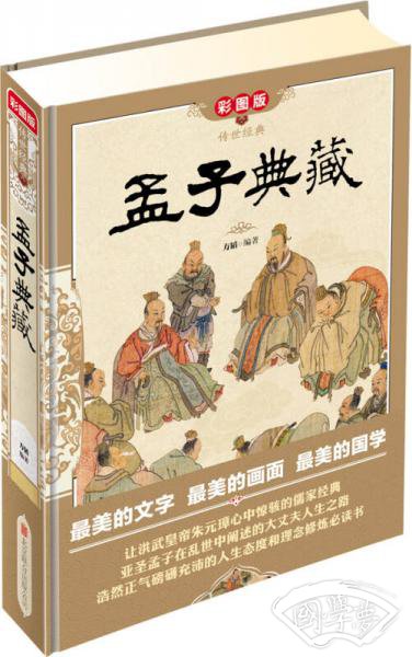 传世经典：孟子典藏（彩图版）