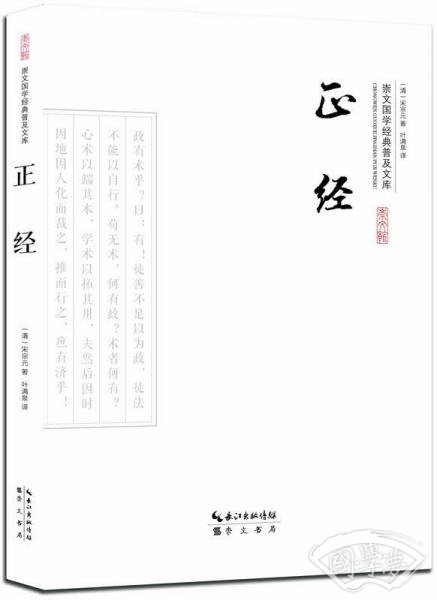 正经