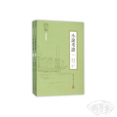 小说考证（全二册）