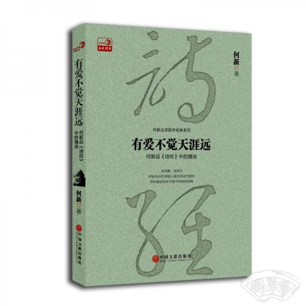 有爱不觉天涯远：何新品 诗经 中的情诗