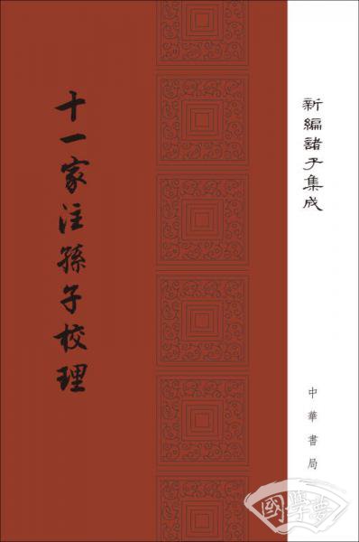 十一家 注孙子校理/新编诸子集成·精装繁体竖排
