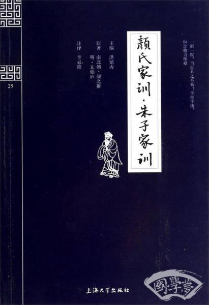 钟书国学精粹：颜氏家训朱子家训