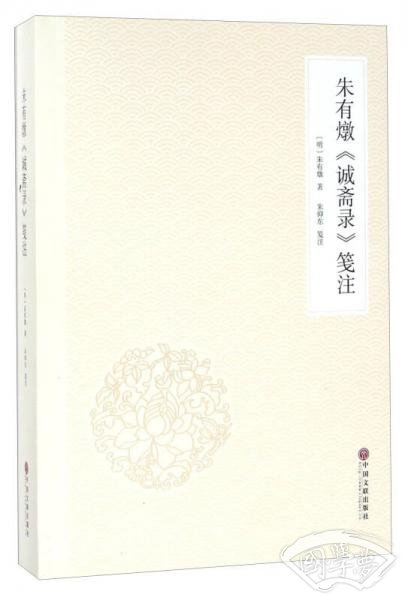 朱有燉《诚斋录》笺 注