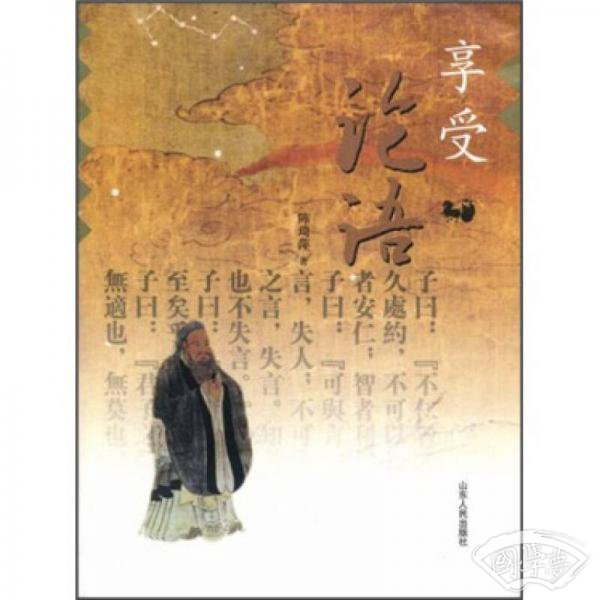 享受论语