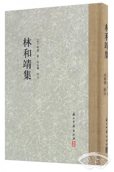 林和靖集