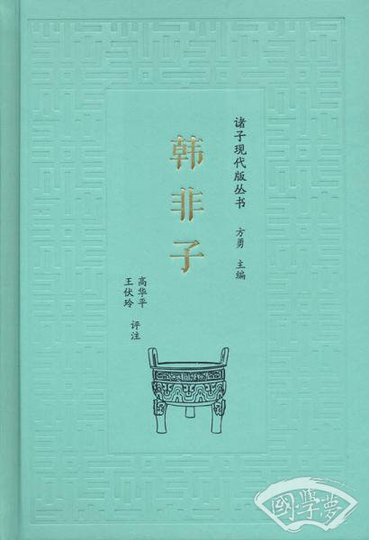 诸子现代版丛书：韩非子