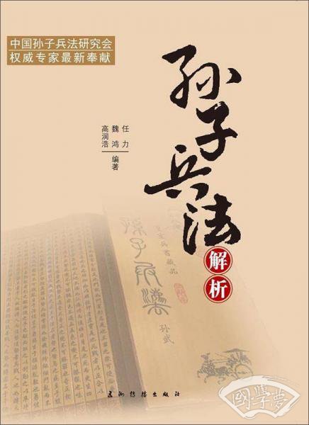 孙子兵法解析