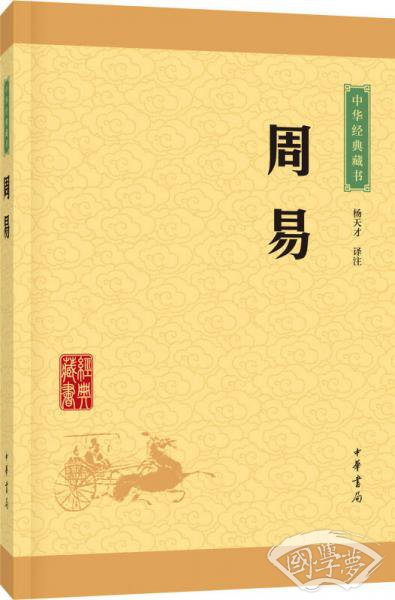 中华经典藏书：周易（升级版）