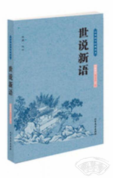 中华国学经典读本：世说新语