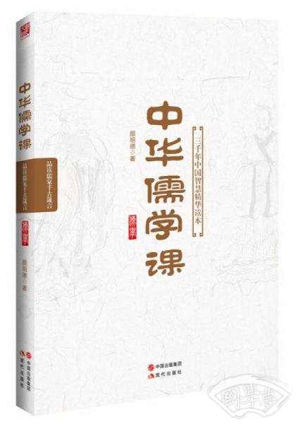 中华儒学课