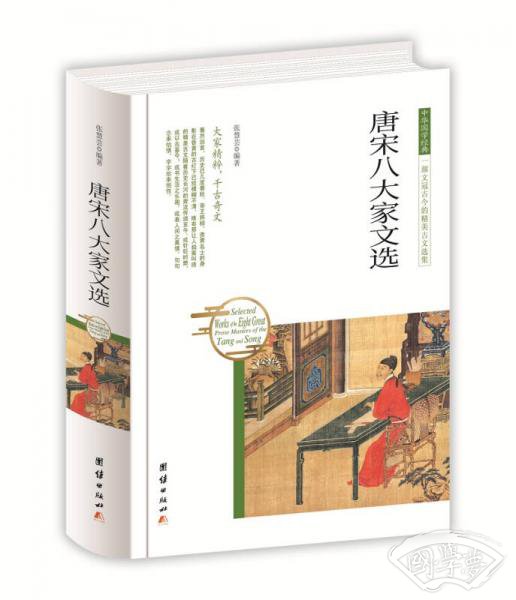 中华国学经典 唐宋八大家文选