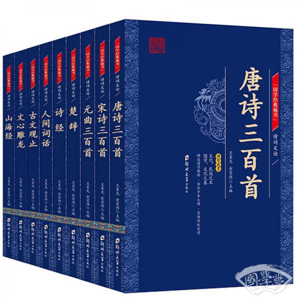 国学经典藏书·诗词文论篇（全9册）