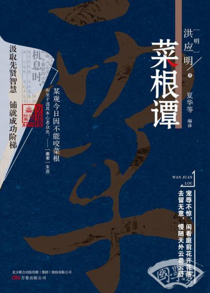 万卷楼国学经典（升级版）：菜根谭